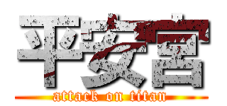 平安宮 (attack on titan)