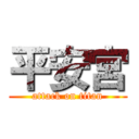 平安宮 (attack on titan)