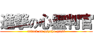 進撃の心靈判官 (attack on psycho-pass)