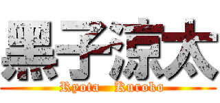 黑子涼太 (  Ryota   Kuroko)