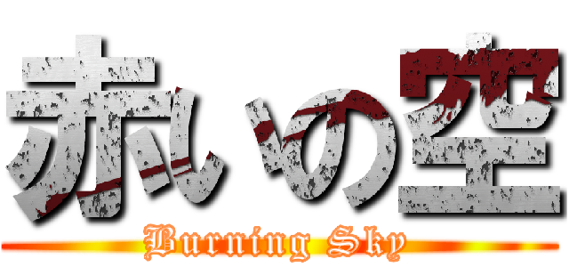 赤いの空 (Burning Sky)