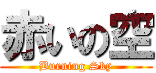 赤いの空 (Burning Sky)