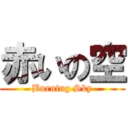 赤いの空 (Burning Sky)