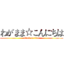 わがまま☆こんにちは (attack on titan)