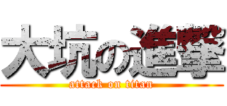 大坑の進撃 (attack on titan)