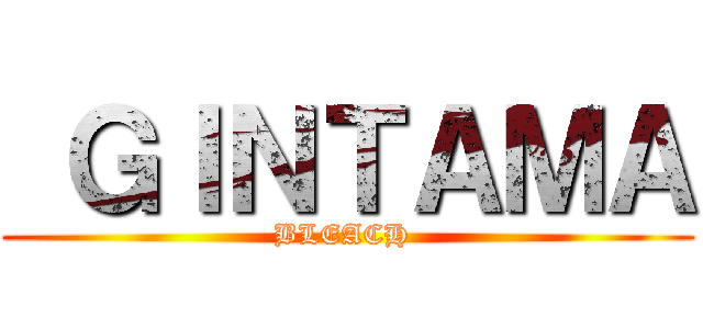  ＧＩＮＴＡＭＡ (BLEACH )