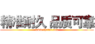 精准耐久 品质可靠 (www.thrtnc.com)