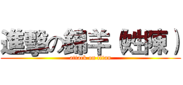進擊の錦羊（姓陳） (attack on titan)