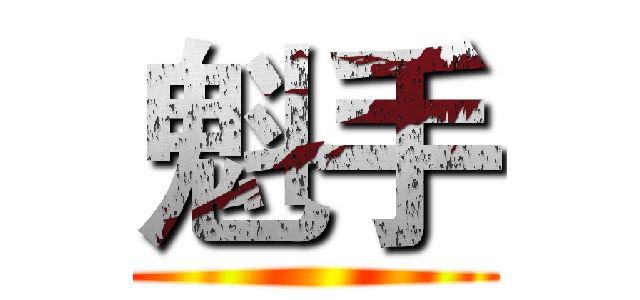 魁手 ()