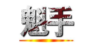 魁手 ()