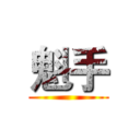 魁手 ()