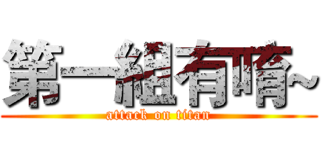 第一組有唷~ (attack on titan)