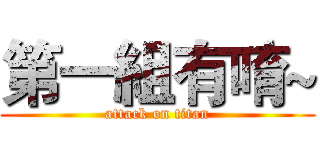 第一組有唷~ (attack on titan)