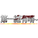 第一組有唷~ (attack on titan)