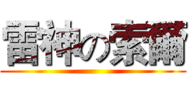 雷神の索爾 ()