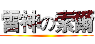 雷神の索爾 ()