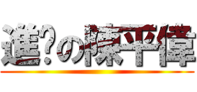 進擊の陳平偉 ()