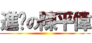 進擊の陳平偉 ()