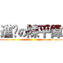 進擊の陳平偉 ()