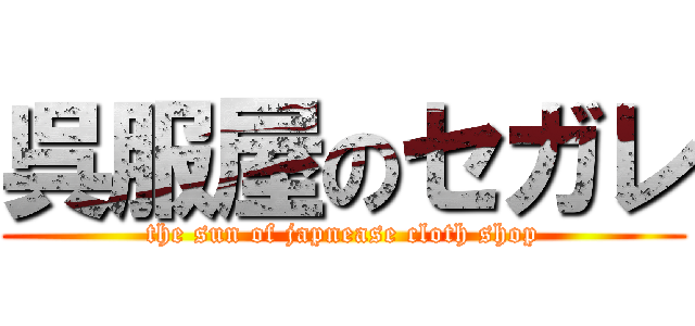 呉服屋のセガレ (the sun of japnease cloth shop)