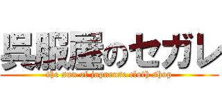 呉服屋のセガレ (the sun of japnease cloth shop)