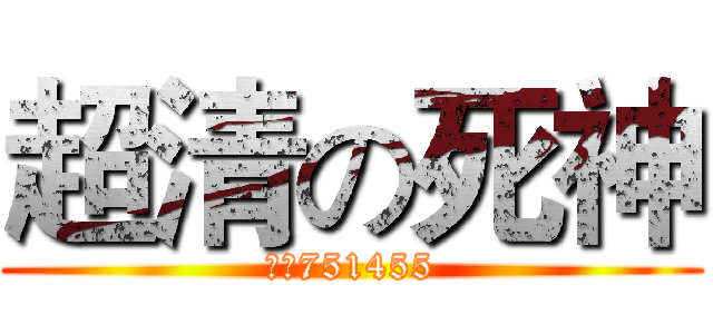 超清の死神 (熊猫751455)