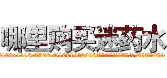 哪里购买迷药水 (哪里购买迷药水【电.话156x1318x7580-Q1991936399鑫宏药业】我们做的是长期生意,靠的是老客户长期支持
参考消息网2月20日报道 韩媒称，“剩女多、离婚率高的城市，房价一定会上涨。”这是中国经济学家金岩石2016年12月参加在上海举行的房地产相关论坛时说的话。
)