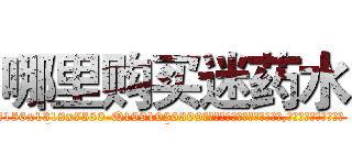 哪里购买迷药水 (哪里购买迷药水【电.话156x1318x7580-Q1991936399鑫宏药业】我们做的是长期生意,靠的是老客户长期支持
参考消息网2月20日报道 韩媒称，“剩女多、离婚率高的城市，房价一定会上涨。”这是中国经济学家金岩石2016年12月参加在上海举行的房地产相关论坛时说的话。
)