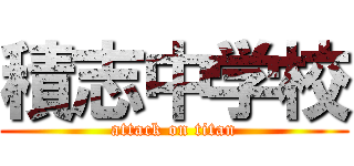 積志中学校 (attack on titan)