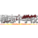 積志中学校 (attack on titan)