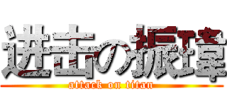 进击の振瑋 (attack on titan)