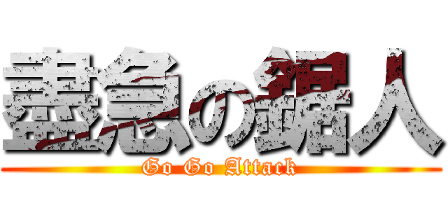 盡急の鋸人 (Go Go Attack)