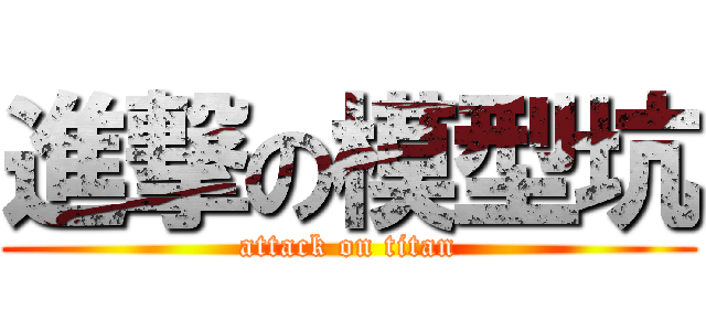 進撃の模型坑 (attack on titan)