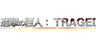 進撃の巨人： ＴＲＡＧＥＤＹ (attack on titan: tragedy)