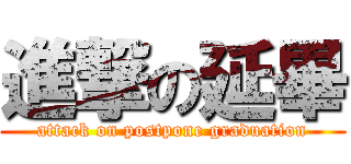 進撃の延畢 (attack on postpone graduation)