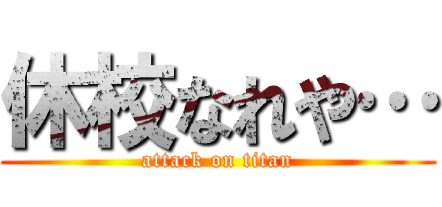 休校なれや… (attack on titan)