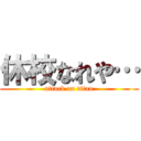 休校なれや… (attack on titan)