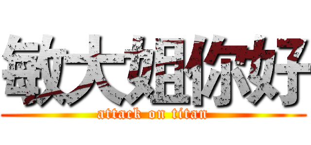敏大姐你好 (attack on titan)