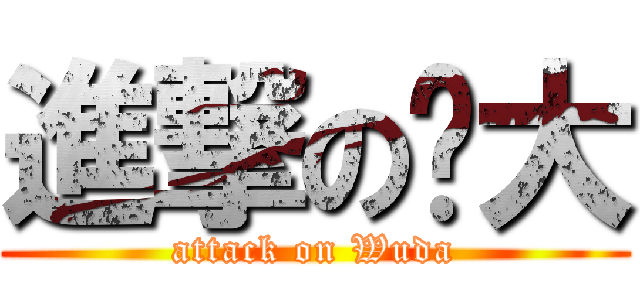 進撃の吳大 (attack on Wuda)