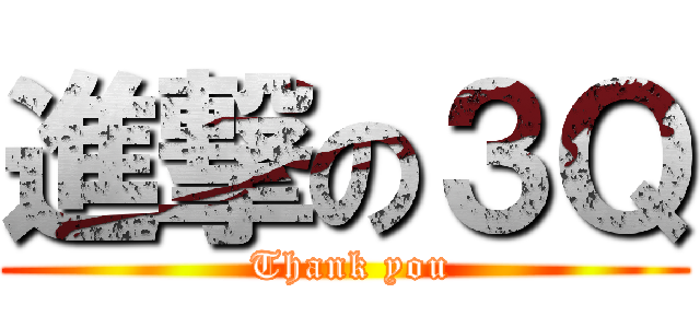 進撃の３Ｑ ( Thank you)