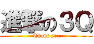 進撃の３Ｑ ( Thank you)