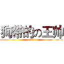 狗带的の王帅 (go dive)