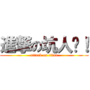 進撃の坑人啊！ (attack on titan)
