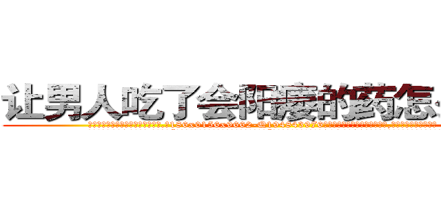 让男人吃了会阳痿的药怎么买到 (让男人吃了会阳痿的药怎么买到【电.话186x0156x9662-Q194843976林氏药业】我们做的是长期生意,靠的是老客户长期支持
参考消息网2月20日报道 韩媒称，“剩女多、离婚率高的城市，房价一定会上涨。”这是中国经济学家金岩石2016年12月参加在上海举行的房地产相关论坛时说的话。
)