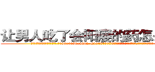 让男人吃了会阳痿的药怎么买到 (让男人吃了会阳痿的药怎么买到【电.话186x0156x9662-Q194843976林氏药业】我们做的是长期生意,靠的是老客户长期支持
参考消息网2月20日报道 韩媒称，“剩女多、离婚率高的城市，房价一定会上涨。”这是中国经济学家金岩石2016年12月参加在上海举行的房地产相关论坛时说的话。
)