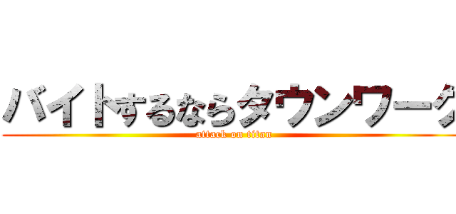 バイトするならタウンワーク (attack on titan)