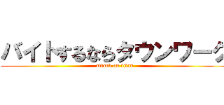 バイトするならタウンワーク (attack on titan)