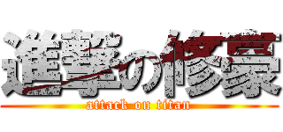 進撃の修豪 (attack on titan)