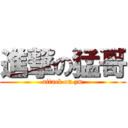 進撃の猛哥 (attack on zm)