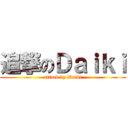 追撃のＤａｉｋｉ (attack by Daiki)